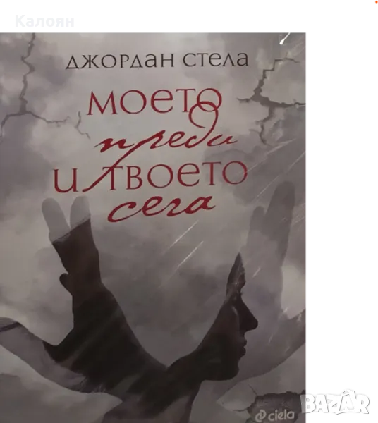 Джордан Стела - Моето преди и твоето сега (2017), снимка 1