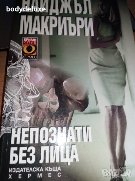 Найджъл Макриъри "Непознати без лица" роман, снимка 1