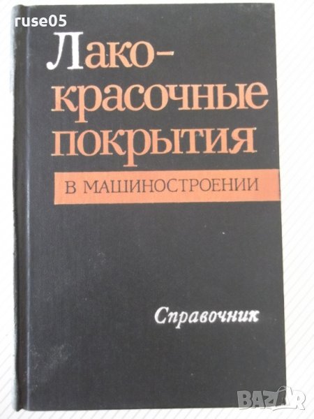 Книга"Лакокрасъчные покрытия в машиностр.-М.Гольдберг"-576ст, снимка 1
