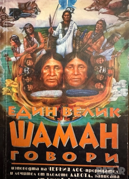 Един велик шаман говори, снимка 1