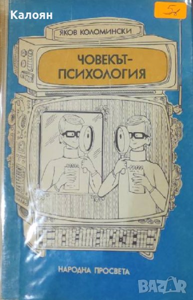 Яков Коломински - Човекът-психология (1989), снимка 1