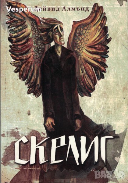 Скелиг /Дейвид Алмънд/, снимка 1