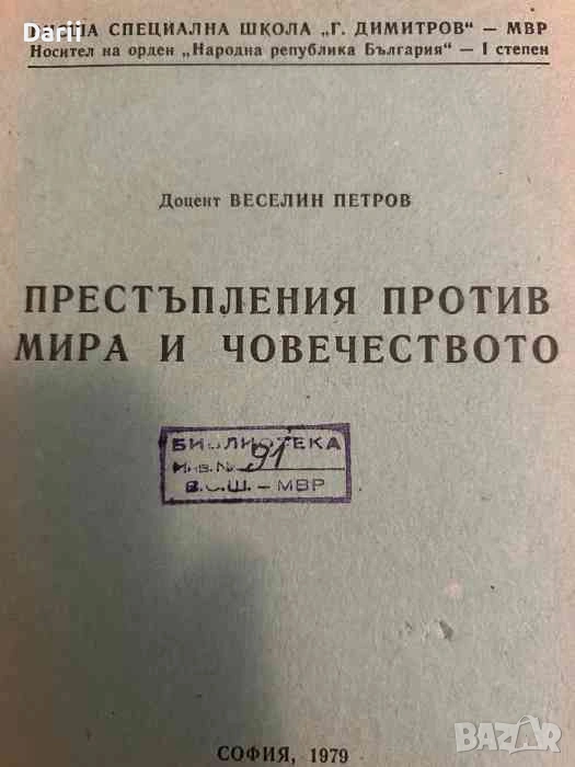 Престъпления против мира и човечеството- Веселин Петров, снимка 1
