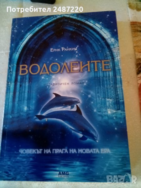 Водолеите Ерих Рамкин Метафизичен роман АМG 2010 г меки корици , снимка 1