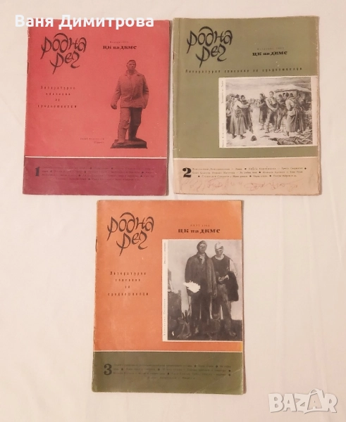 Родна реч 1965 год. / бр 1,2,3, снимка 1