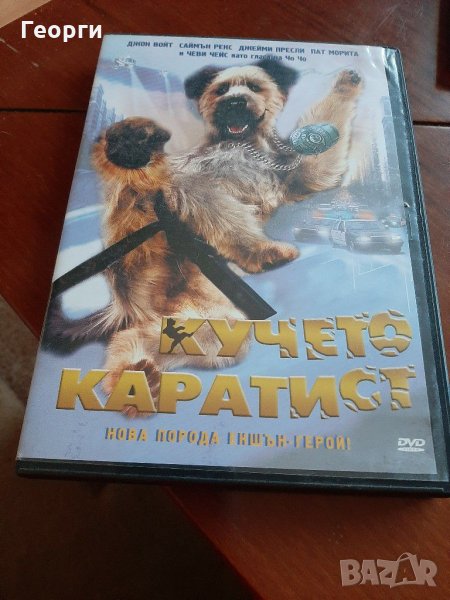 DVD Кучето каратист, снимка 1