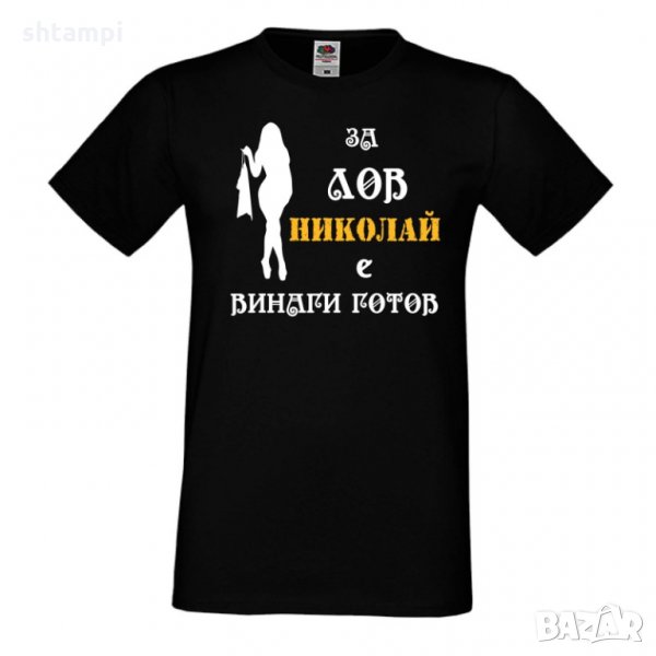 Мъжка тениска с къс ръкав Никулден "Николай за лов винаги готов (жена)", снимка 1