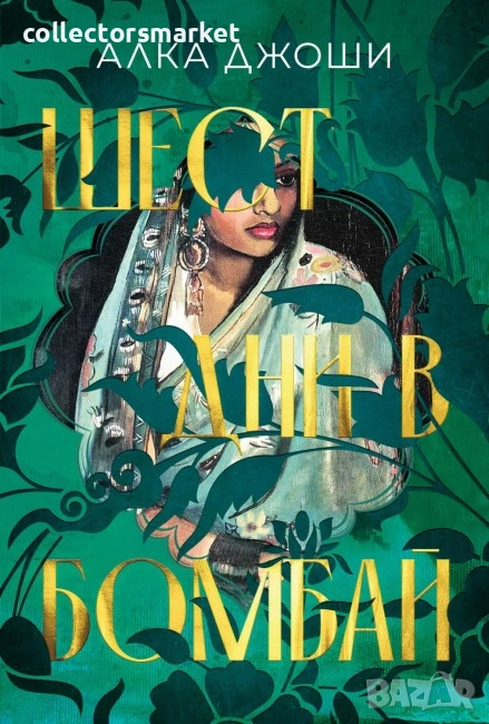 Шест дни в Бомбай, снимка 1