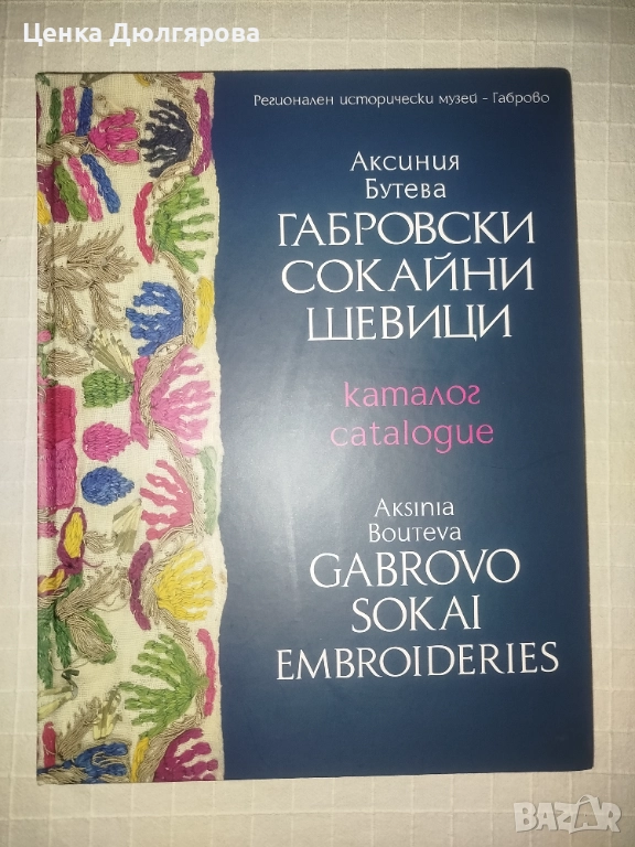 Габровски сокайни шевици / Gabrovo Sokai Embroideries, снимка 1