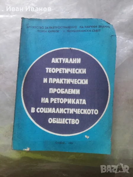 Актуални теоритически и практически проблеми, снимка 1
