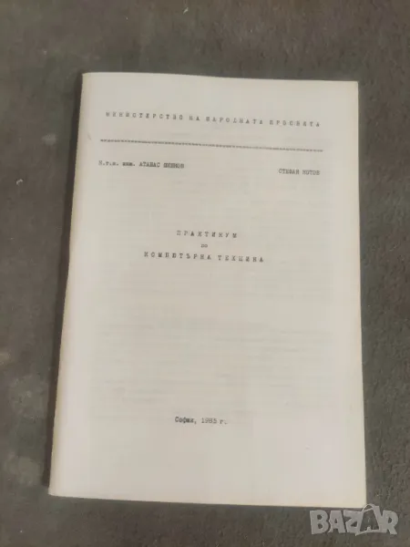 Продавам книги " Практикум по компютърна техника  1984 и 1985 - Правец 82 и Имко, снимка 1