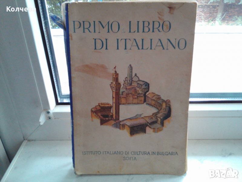 продавам антикварен учебник по италиански за 3 лв. , снимка 1