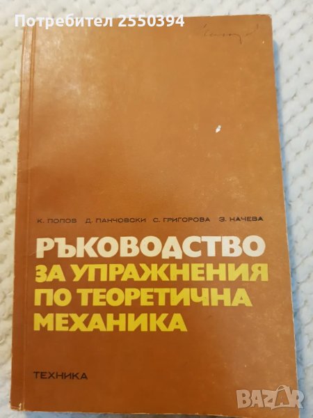 Ръководство за упражнения по теоретична механика , снимка 1