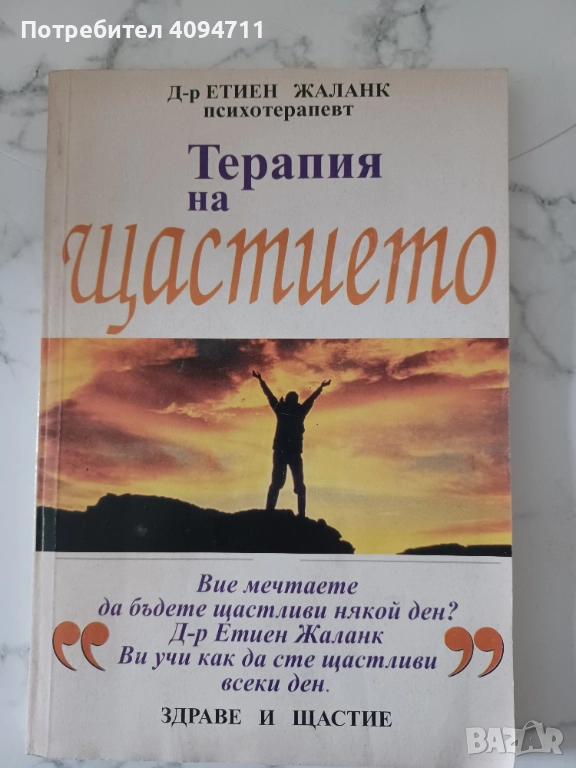 Терапия на щастието от Д-р Етиен Жаланк, снимка 1
