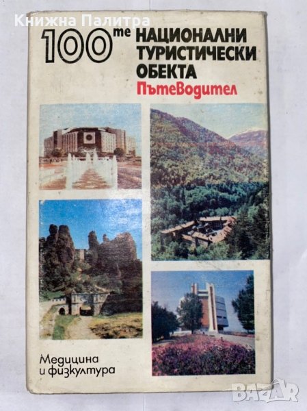 100-те национални туристически обекта, снимка 1