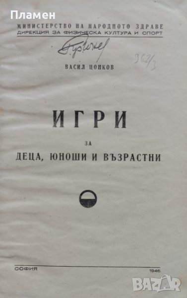 Игри за деца, юноши и възрастни Васил Цонков, снимка 1