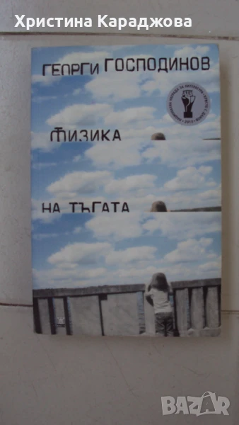 Физика на тъгата- Георги Господинов, снимка 1