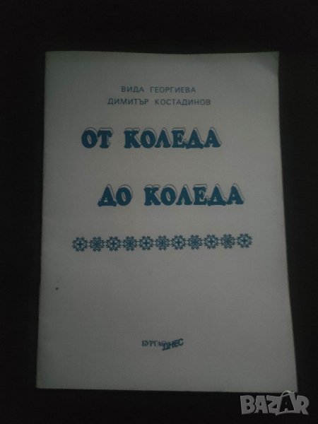 Продавам книга От Коледа до Коледа .Вида  Георгиева ( автограф, снимка 1