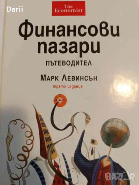 Финансови пазари. Пътеводител- Марк Левинсън, снимка 1
