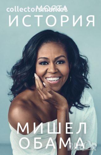 Моята история, снимка 1