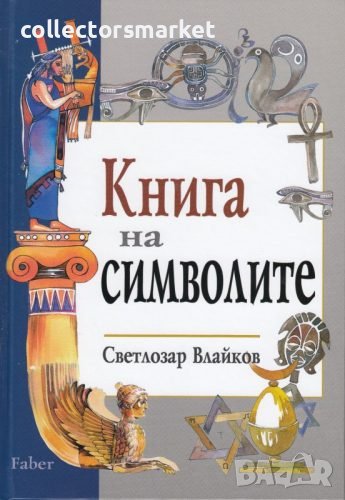 Книга на символите, снимка 1
