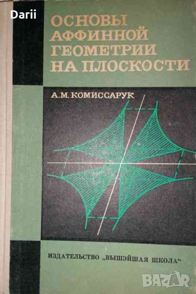 Основы аффинной геометрии на плоскости -А. М. Комиссарук, снимка 1
