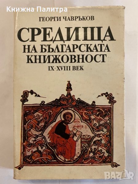 Средища на българската книжовност 9.-18. век , снимка 1