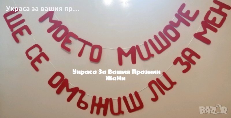 Надпис Ще се омъжиш ли за мен , снимка 1