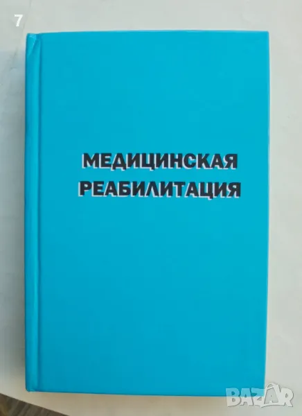 Книга Медицинская реабилитация. Том 2 В. М. Боголюбов и др. 2007 г., снимка 1