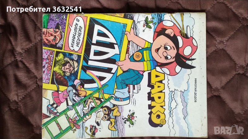 Продавам списание Дарко , снимка 1