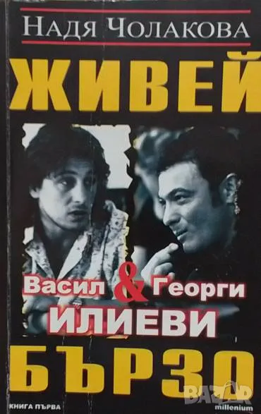 Живей бързо. Книга 1 Надя Чолакова, снимка 1