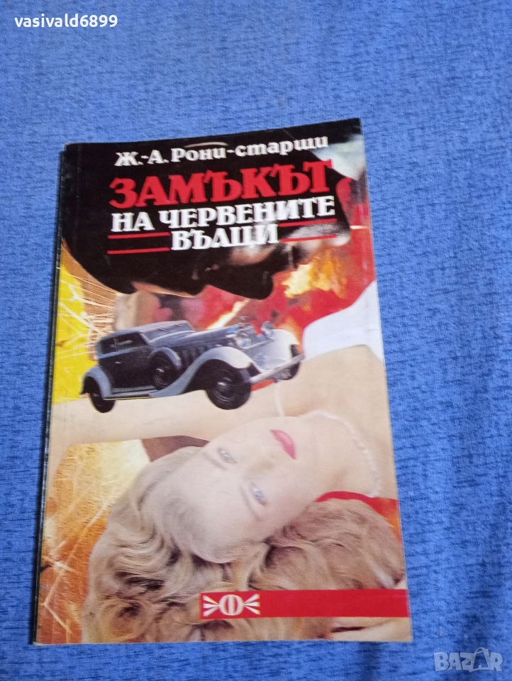 Рони - Замъкът на червените вълци , снимка 1