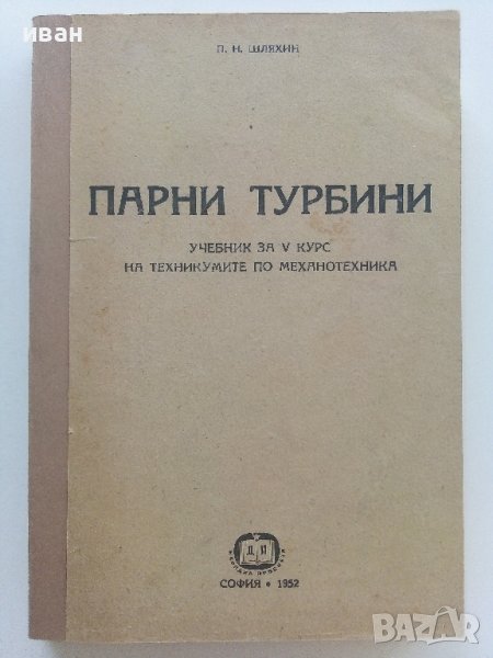 Парни турбини - П.Н.Шляхин - 1952г., снимка 1