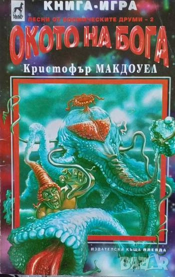 Окото на бога Кристофър Макдоуел, снимка 1