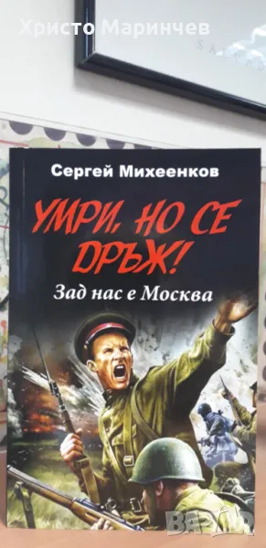 Умри, но се дръж! Зад нас е Москва, снимка 1