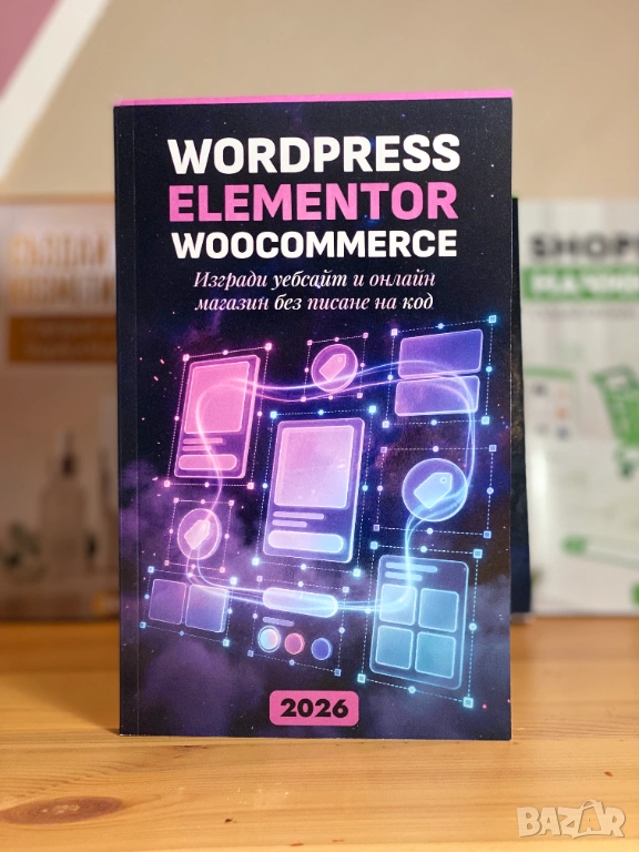 WordPress, Elementor и WooCommerce 2026: Изгради уебсайт и онлайн магазин без писане на код, снимка 1