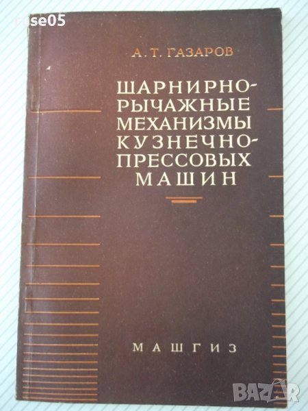 Книга"Шарнирно-рычажные маханиз.кузнечно..-А.Газаров"-108ст, снимка 1