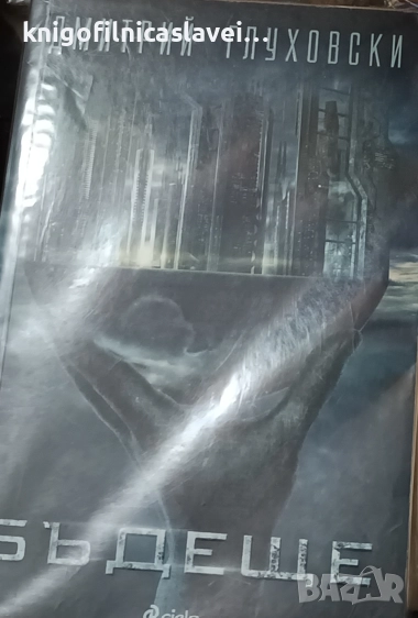 Дмитрий Глуховски - Бъдеще (2015), снимка 1