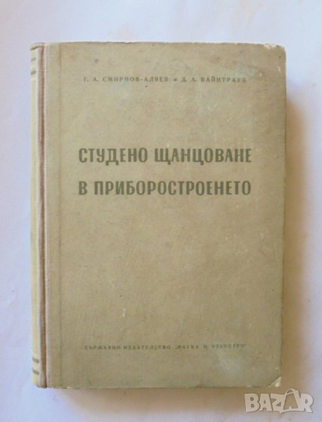 Книга Студено щанцоване в приборостроенето - Г. Смирнов-Аляев 1956 г., снимка 1