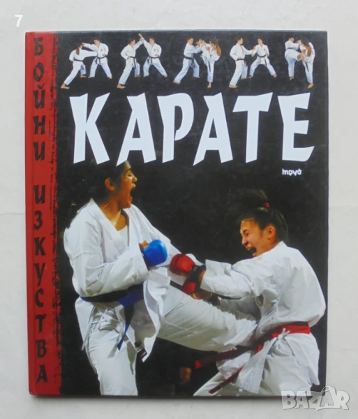 Книга Карате - Хари Кук 2007 г. Бойни изкуства, снимка 1