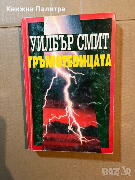 Гръмотевицата -Уилбър Смит, снимка 1