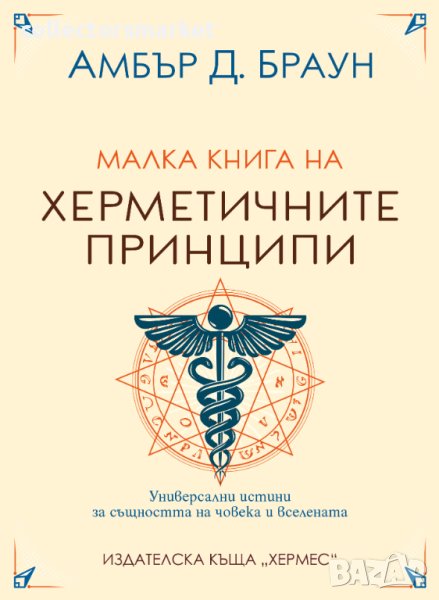 Малка книга на херметичните принципи, снимка 1