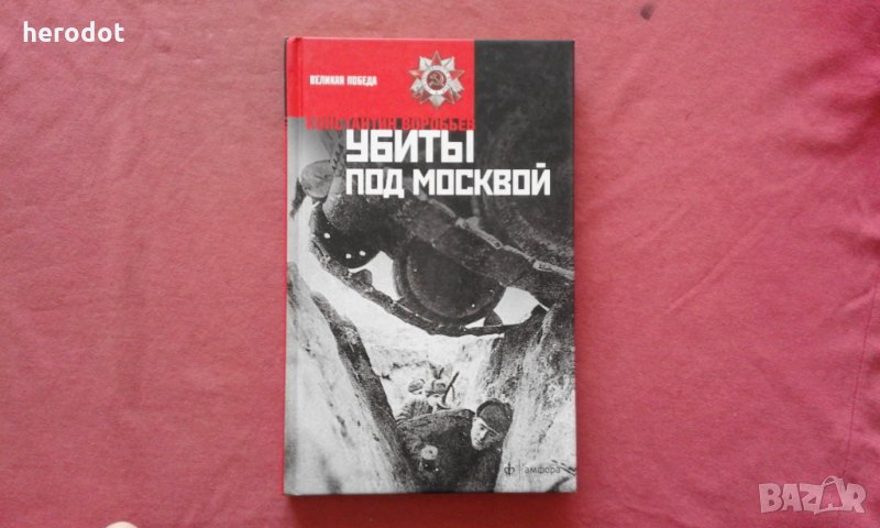 Убиты под Москвой - Константин Дмитриевич Воробьев, снимка 1