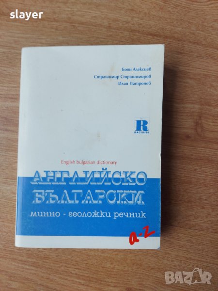 Английско-български речник по минно дело и геология, снимка 1
