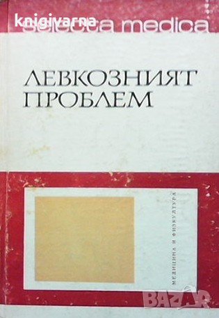 Selecta medica. Книга 2: Левкозният проблем, снимка 1