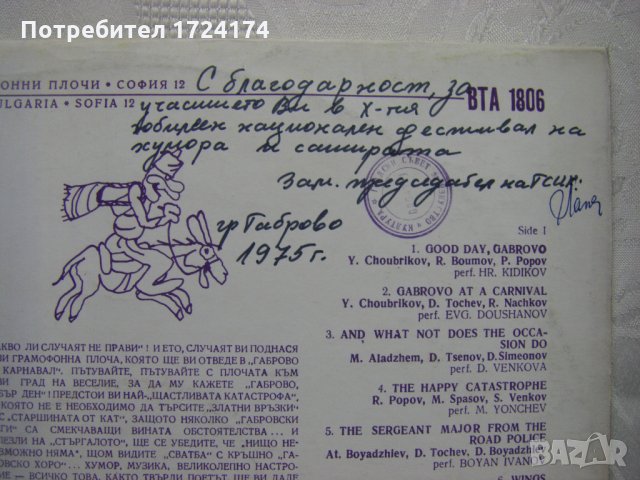 ВТА 1806 - Габрово 75 - Национален фестивал на хумора и сатира, снимка 5 - Грамофонни плочи - 31522522