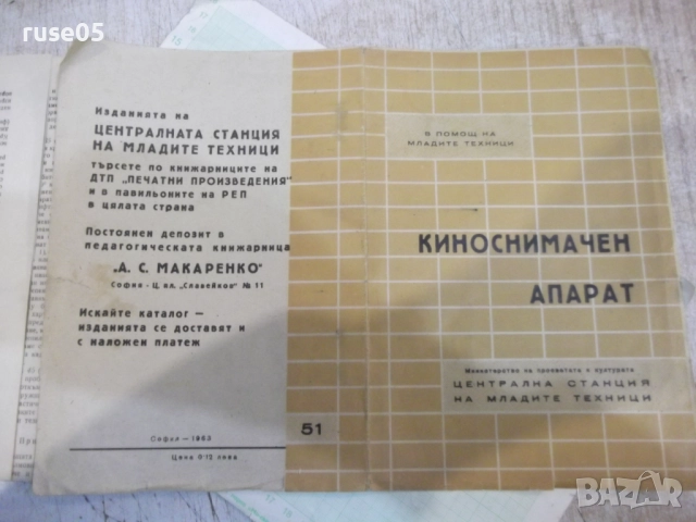 Ръководство за работа с киноснимачен апарат - 1963 г.