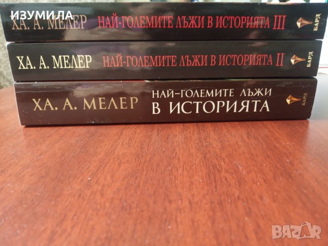 " НАЙ-ГОЛЕМИТЕ ЛЪЖИ В ИСТОРИЯТА " Кн.1-3 - ХА. А. Мелер , снимка 2 - Други - 37651080