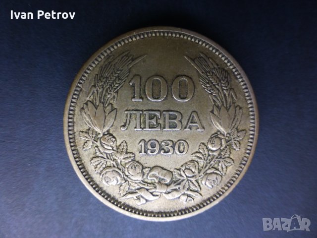 Продавам български монети, цялата емисия 1930 г., снимка 9 - Нумизматика и бонистика - 35076970