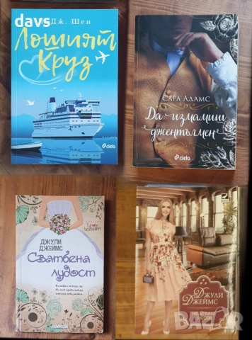 Популярни книги изгодно - Нови и четени, снимка 11 - Художествена литература - 52423606